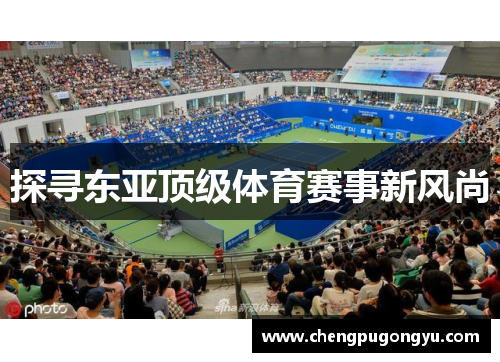 探寻东亚顶级体育赛事新风尚