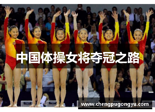 中国体操女将夺冠之路