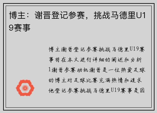 博主：谢晋登记参赛，挑战马德里U19赛事