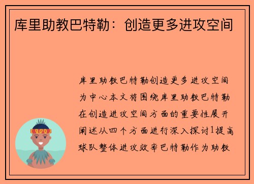 库里助教巴特勒：创造更多进攻空间