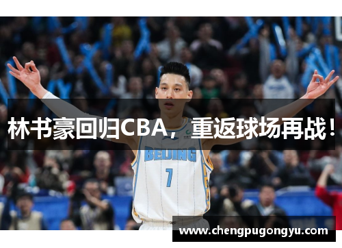 林书豪回归CBA，重返球场再战！