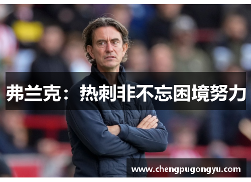 弗兰克：热刺非不忘困境努力